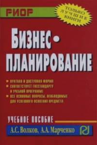 Бизнес-планирование: Учебное пособие