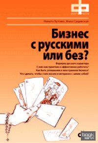 Бизнес с русскими или без (+ DVD)