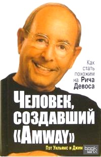 «Человек, создавший «Amway»