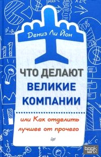 Что делают великие компании, или Как отделить лучшее от прочего