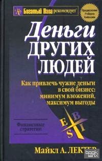 Деньги других людей