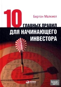 Десять главных правил для начинающего инвестора