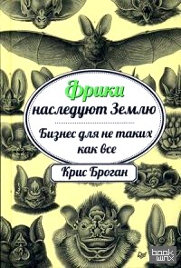 Фрики наследуют Землю: Бизнес для не таких, как все