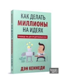 Как делать миллионы на идеях: Руководство для предпринимателей
