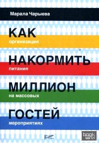 Как накормить миллион гостей: Организация питания на массовых мероприятиях