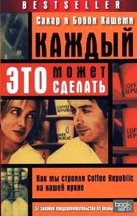 Каждый может это сделать: как мы строили Coffee Republic на нашей кухне: 57 законов предпринимательства из реальной жизни