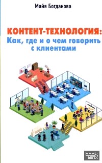 Контент-технология: как, где и о чем говорить с клиентами