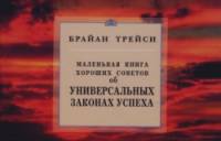 Маленькая книга хороших советов об универсальных законах успеха