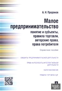 Малое предпринимательство: понятие и субъекты, правила торговли, авторские права, права потребителя: Справочное пособие