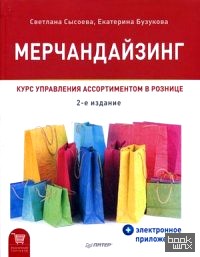 Мерчандайзинг: Курс управления ассортиментом в рознице