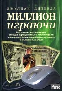 Миллион играючи