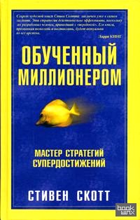 Обученный миллионером