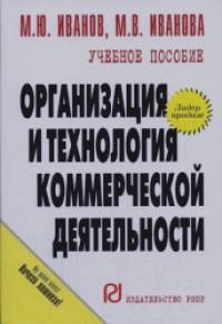Организация и технология коммерческой деятельности