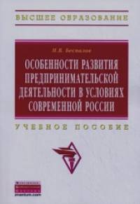 Особенности развития предпринимательской деятельности в условиях современной России: Учебное пособие