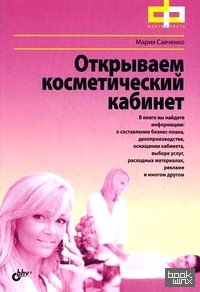 Открываем косметический кабинет