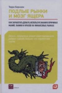 Подлые рынки и мозг ящера: Как заработать деньги, используя знания о причинах маний, паники и крахов на финансовых рынках