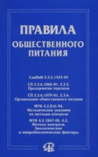 Правила общественного питания
