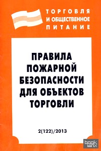 Правила пожарной безопасности для объектов торговли