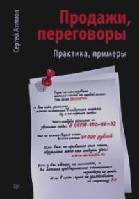 Продажи, переговоры: Практика, примеры