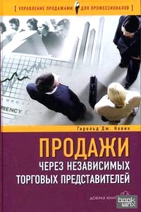 Продажи через независимых торговых представителей
