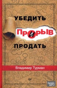 Прорыв: Убедить и продать