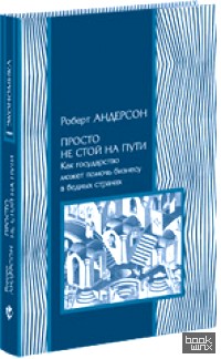 Просто не стой на пути: Как государство может помочь бизнесу в бедных странах