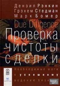 Проверка чистоты сделки: необходимые шаги к успешному ведению бизнеса