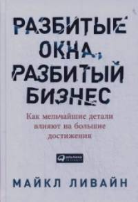 Разбитые окна, разбитый бизнес: Как мельчайшие детали влияют на большие достижения
