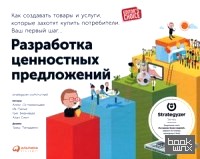 Разработка ценностных предложений: Как создавать товары и услуги, которые захотят купить потребители. Ваш первый шаг