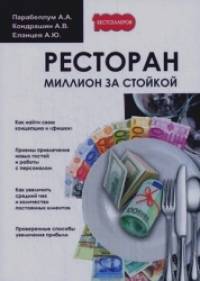 Ресторан: Миллион за стойкой