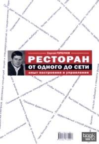 Ресторан: от одного до сети: Опыт построения и управления