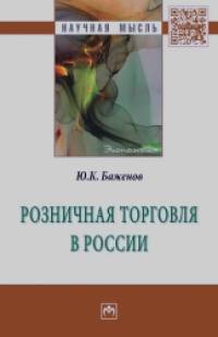 Розничная торговля в России