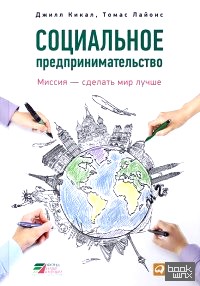 Социальное предпринимательство: Миссия — сделать мир лучше
