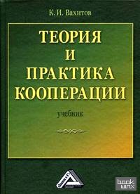 Теория и практика кооперации: Учебник