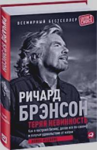 Теряя невинность: Как я построил бизнес, делая все по-своему и получая удовольствие от жизни