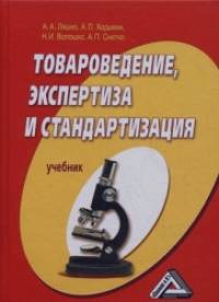 Товароведение, экспертиза и стандартизация: Учебник