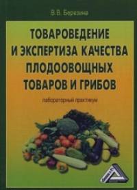 Товароведение и экспертиза качества плодоовощных товаров и грибов: Лабораторный практикум
