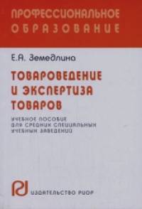 Товароведение и экспертиза товаров