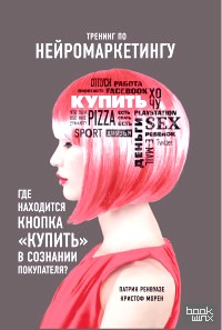 «Тренинг по нейромаркетингу: Где находится кнопка «Купить» в сознании покупателя?»