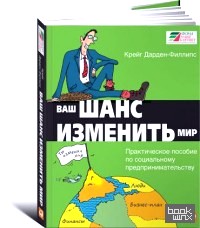 Ваш шанс изменить мир: Практическое пособие по социальному предпринимательству
