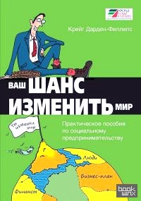 Ваш шанс изменить мир