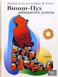 Винни-Пух добивается успеха