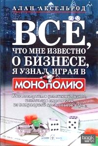 «Все, что мне известно о бизнесе, я узнал, играя в «Монополию»