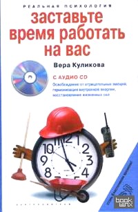Заставьте время работать на вас (+ CD-ROM)