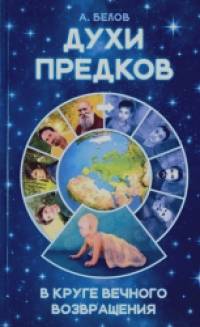 Духи предков: В круге вечного возвращения