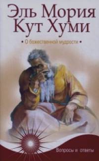 Эль Мория: Кут Хуми. О божественной мудрости