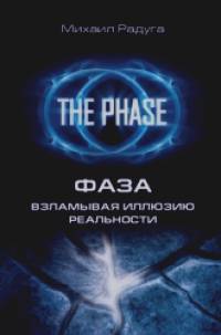 ФАЗА: Взламывая иллюзию реальности