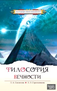 Философия вечности: Контакты с Высшим Космическим Разумом