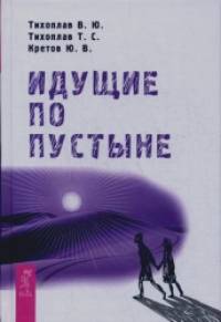 Идущие по пустыне