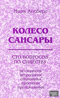 Колесо Сансары: Сто вопросов по существу. Психология, астрология, соционика, предсказания